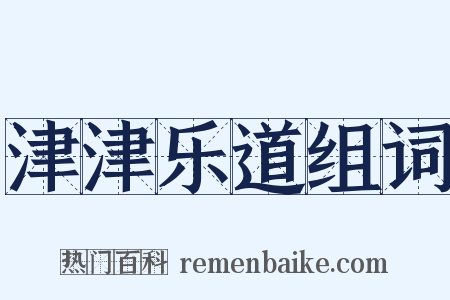 津津乐道组词是什么意思的图片